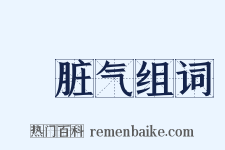 骯脏气组词是什么意思的图片